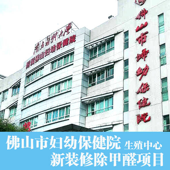 佛山順德第一人民醫院辦公室裝修除甲醛